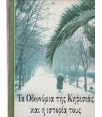 ΤΑ ΟΔΩΝΥΜΙΑ ΤΗΣ ΚΗΦΙΣΙΑΣ ΚΑΙ Η ΙΣΤΟΡΙΑ ΤΟΥΣ